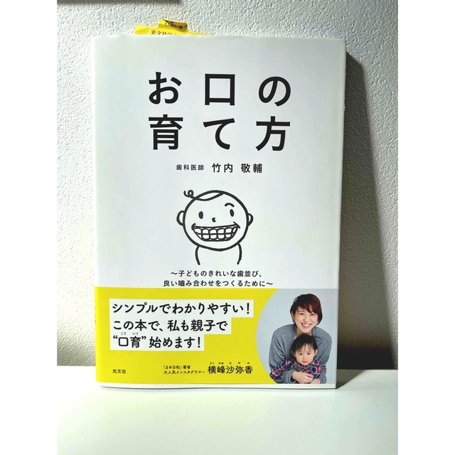 光文社(コウブンシャ)のお口の育て方 子どものきれいな歯並び、良い噛み合わせをつくるために エンタメ/ホビーの雑誌(結婚/出産/子育て)の商品写真