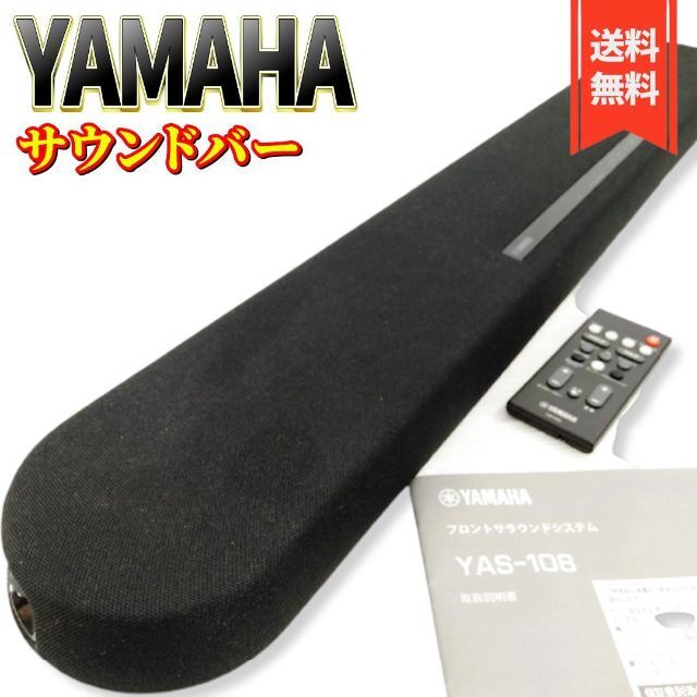 美品】ヤマハ サウンドバー 4K HDR対応 YAS-108 - clmusichall.com