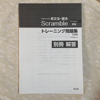 オウブンシャ(旺文社)のスクランブル英文法･語法 Scramble トレーニング問題集解答(語学/参考書)