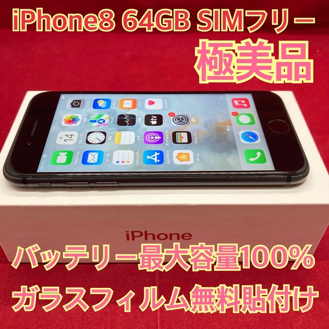 iPhone8 64GB  SIMフリーiPad