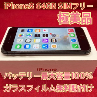 アイフォーン(iPhone)のiPhone8 64GB  SIMフリー(スマートフォン本体)