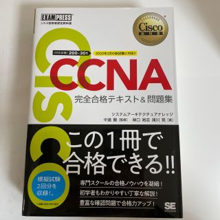 ＣＣＮＡ完全合格テキスト＆問題集 Ｃｉｓｃｏ教科書　［対応試験］２００－３０１(資格/検定)