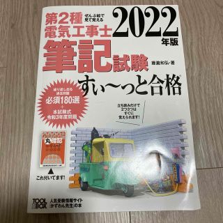 ぜんぶ絵で見て覚える第２種電気工事士筆記試験すい～っと合格 ２０２２年版(科学/技術)