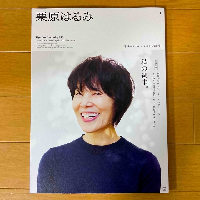 栗原はるみ(クリハラハルミ)の栗原はるみ 2022年 04月号★ エンタメ/ホビーの雑誌(料理/グルメ)の商品写真