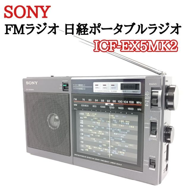 美品 ソニー FMラジオ 日経３バンドポータブルラジオ ICF-EX5MK2 話題 ...