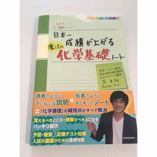 カリスマ講師の日本一成績が上がる魔法の化学基礎ノート(語学/参考書)