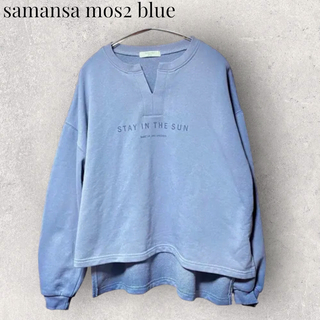 サマンサモスモス(SM2)の【samansa mos2 blue】スウェット　トレーナー　サマンサモスモス(トレーナー/スウェット)