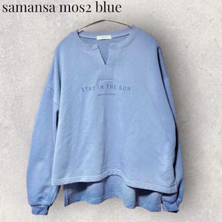 サマンサモスモス(SM2)の【samansa mos2 blue】スウェット　トレーナー　サマンサモスモス(トレーナー/スウェット)