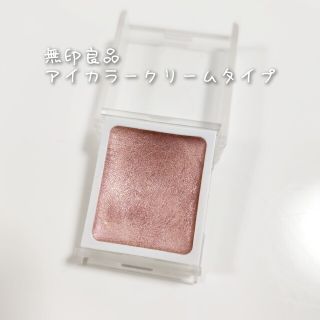 ムジルシリョウヒン(MUJI (無印良品))の無印良品 アイカラークリームタイプ(アイシャドウ)