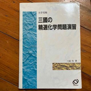 大学受験　三國の精選化学問題演習(語学/参考書)