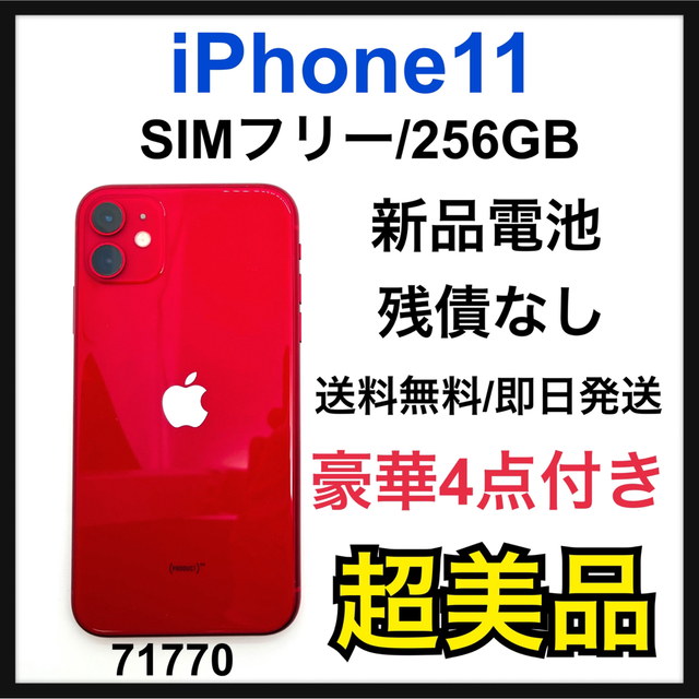 iPhone 11 (PRODUCT)RED 256 GB SIMフリー-