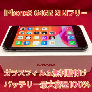 アイフォーン(iPhone)のiPhone8 64GB  SIMフリー(スマートフォン本体)