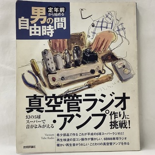 【中古】真空管ラジオ・アンプ作りに挑戦！幻の5球スーパーで音がよみがえる(科学/技術)