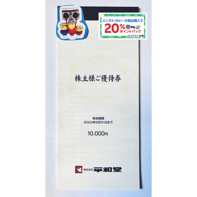 ●ミニオンズ　●平和堂　株主優待　10,000円分　フレンドマート　アルプラザ