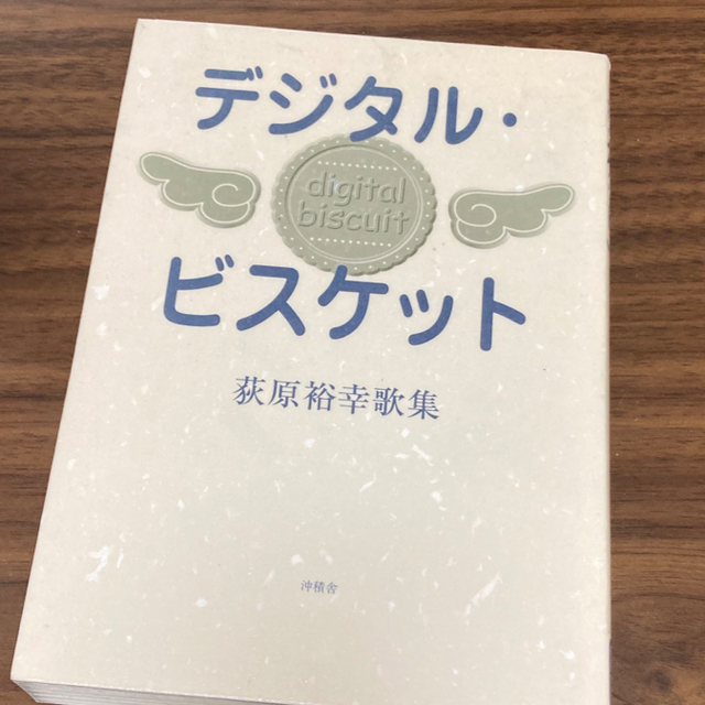 デジタル・ビスケット 荻原裕幸歌集 １９８０－２０００