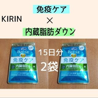 キリン(キリン)のKIRINイミューズ免疫ケア✕内蔵脂肪ダウン(ビタミン)