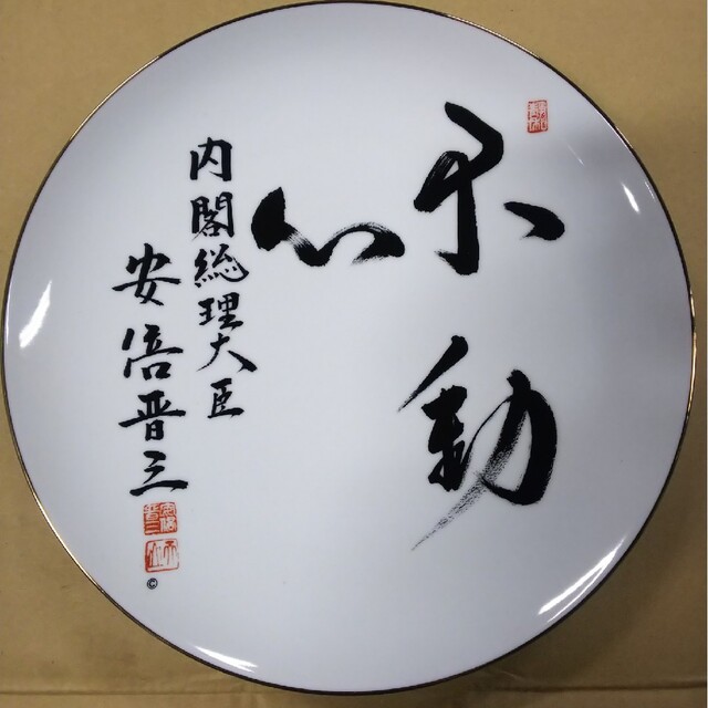 レア 安倍晋三元総理大臣 飾り皿 「不動心」 - 食器 レア 安倍晋三元総理大臣 飾り皿 「不動心」 - 食器