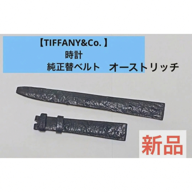 Tiffany & Co.(ティファニー)の新品【ティファニー　TIFFANY&Co. 】時計　純正替ベルト　12mm レディースのファッション小物(腕時計)の商品写真