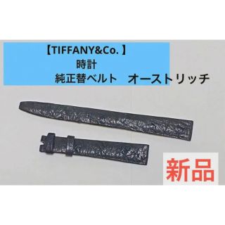 ティファニー(Tiffany & Co.)の新品【ティファニー　TIFFANY&Co. 】時計　純正替ベルト　12mm(腕時計)