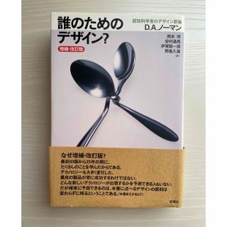 【値下げ】誰のためのデザイン(人文/社会)