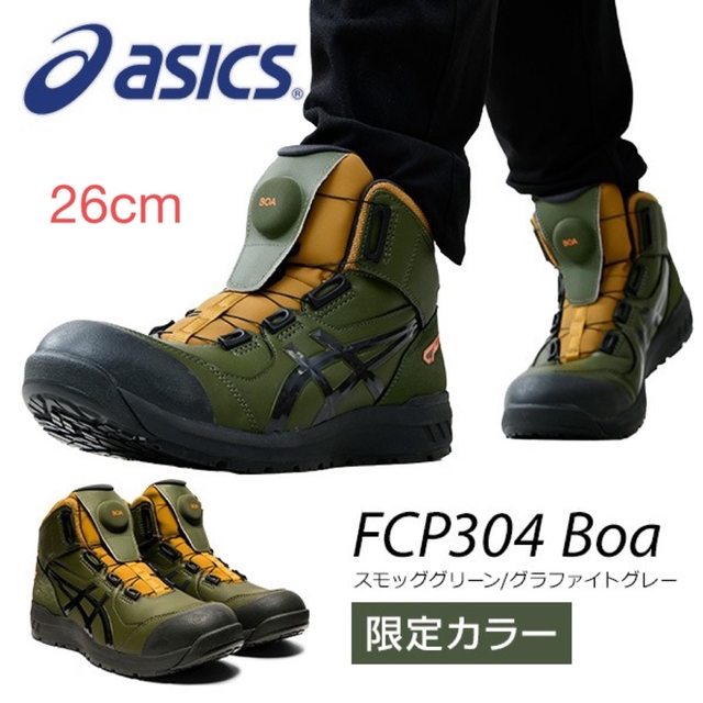 アシックス安全靴　スモッググリーン　CP304 BOA 26cmゴム底定価