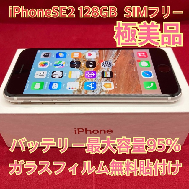 iPhoneSE 第２世代　１２８GB バッテリー容量95%