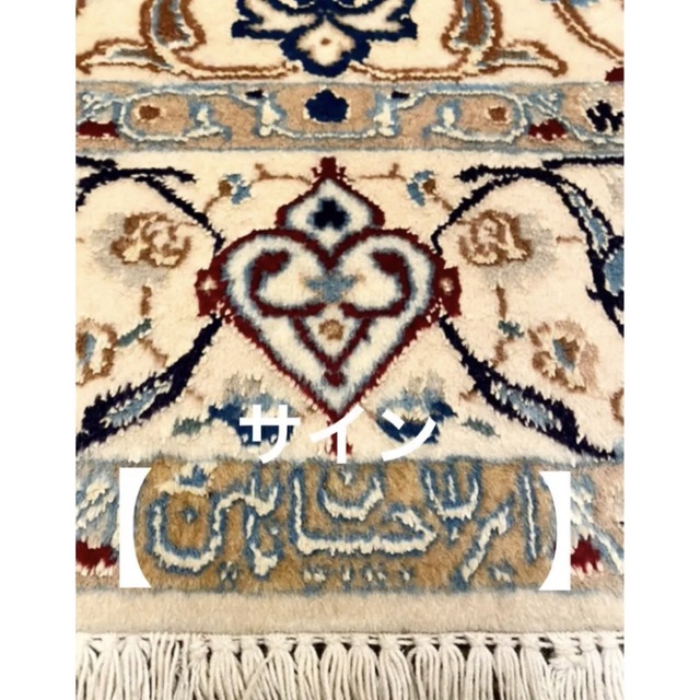 ペルシャ絨毯　ナイン産　コルクウール&シルク 手織りハビビアン工房6LA 最高級