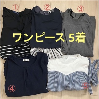 【ワンピース5着】マタニティ 授乳服 ワンピース まとめ売り(マタニティワンピース)