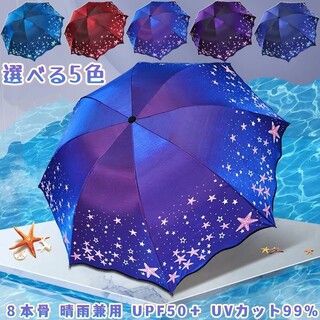 選べる５色 折りたたみ傘 逆折り式 晴雨兼用 日傘 遮光 遮熱 紫外線対策(傘)