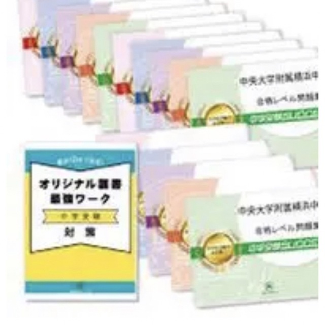 中央大学附属横浜中学校 受験合格セット 売上No.1 -日本