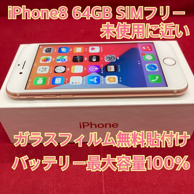 iPhone(アイフォーン)のiPhone8 64GB  SIMフリー スマホ/家電/カメラのスマートフォン/携帯電話(スマートフォン本体)の商品写真