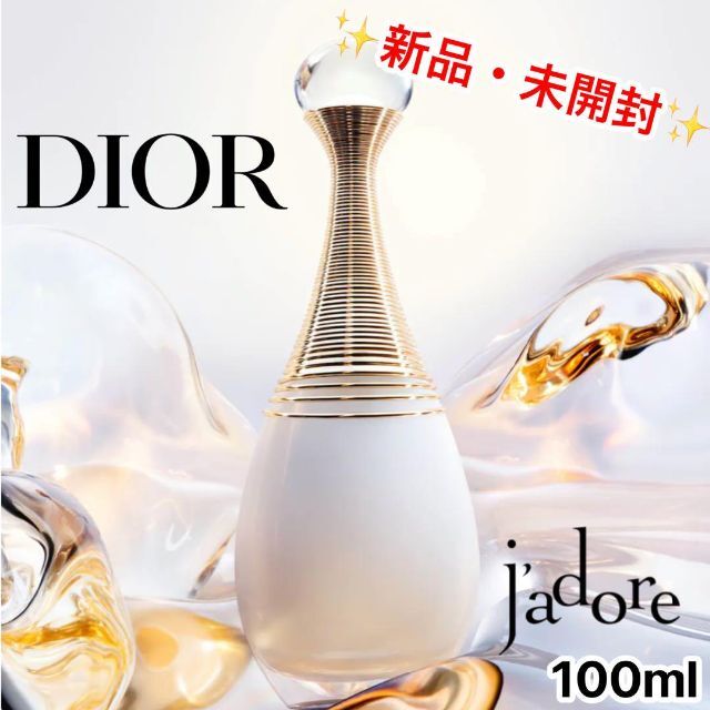 1530新品未開封Dior ジャドール オードゥパルファン100ml ディオール 激安正規品