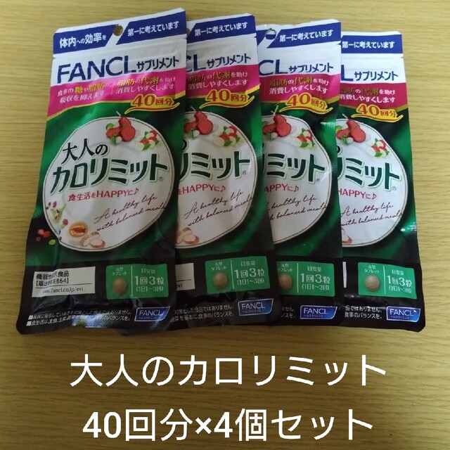 FANCL(ファンケル)の【新品未開封】大人のカロリミット 40回分×4個セット コスメ/美容のダイエット(ダイエット食品)の商品写真