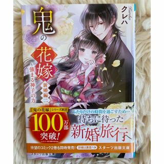 鬼の花嫁　新婚編 二 クレハ(文学/小説)