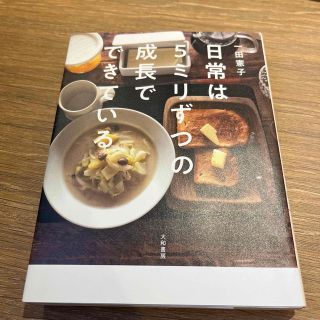 日常は５ミリずつの成長でできている(文学/小説)