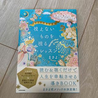 まさよの魔法学校　視えないものを視るレッスン(住まい/暮らし/子育て)