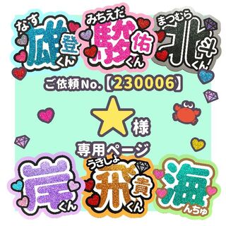 【230006】☆様　専用ページ 02　♡　うちわ屋さん(アイドルグッズ)