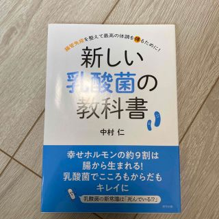 新しい乳酸菌の教科書 腸管免疫を整えて最高の体調を得るために！(人文/社会)