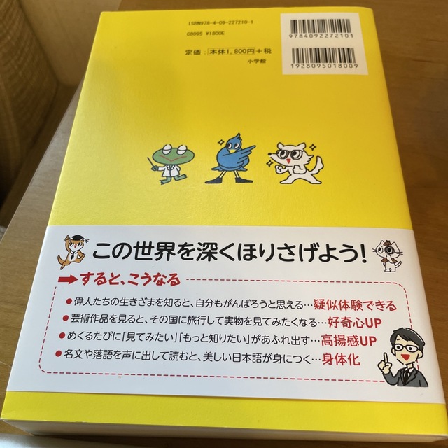 小学館(ショウガクカン)の小学生なら知っておきたい教養３６６ １日１ページで身につく！ エンタメ/ホビーの本(ノンフィクション/教養)の商品写真