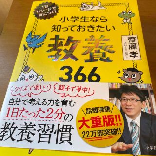 ショウガクカン(小学館)の小学生なら知っておきたい教養３６６ １日１ページで身につく！(ノンフィクション/教養)