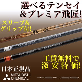 新品 最安値! スリーブ付 三菱 テンセイ プロホワイト1K ★ プレミア飛匠