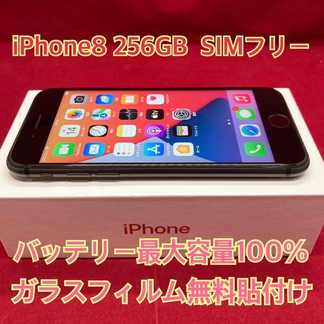 iPhone8 256GB  SIMフリー