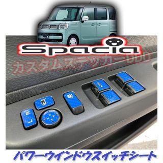 スズキ(スズキ)の454スペーシアカスタム パワーウインドウ スイッチシート 5Dカーボンブルー青(車内アクセサリ)