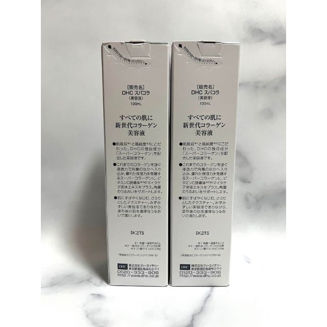 【2本セット】新品　DHC スパコラ　美容液　スーパーコラーゲン　100ml 1