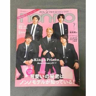 non-no 2021年7月号 50周年 Anniversary キンプリ(ファッション)