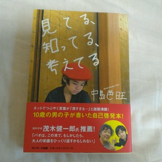 サンマークシュッパン(サンマーク出版)の中島芭旺君の本(文学/小説)