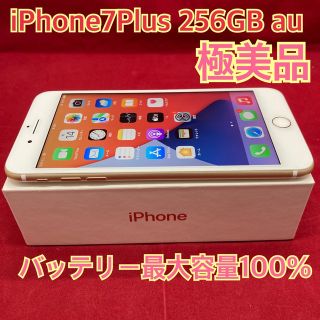 アイフォーン(iPhone)のiPhone7Plus 256GB au(スマートフォン本体)