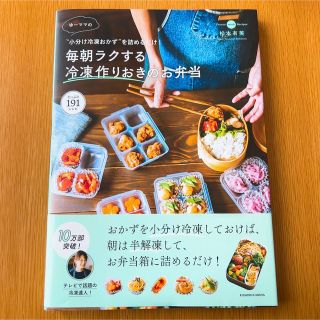 ゆーママの毎朝ラクする冷凍作りおきのお弁当 “小分け冷凍おかず”を詰めるだけ！(料理/グルメ)