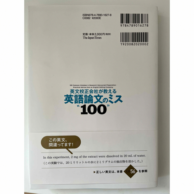 英文校正会社が教える英語論文のミス１００ エンタメ/ホビーの本(語学/参考書)の商品写真