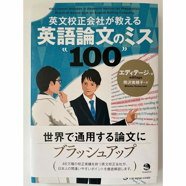 英文校正会社が教える英語論文のミス１００ エンタメ/ホビーの本(語学/参考書)の商品写真